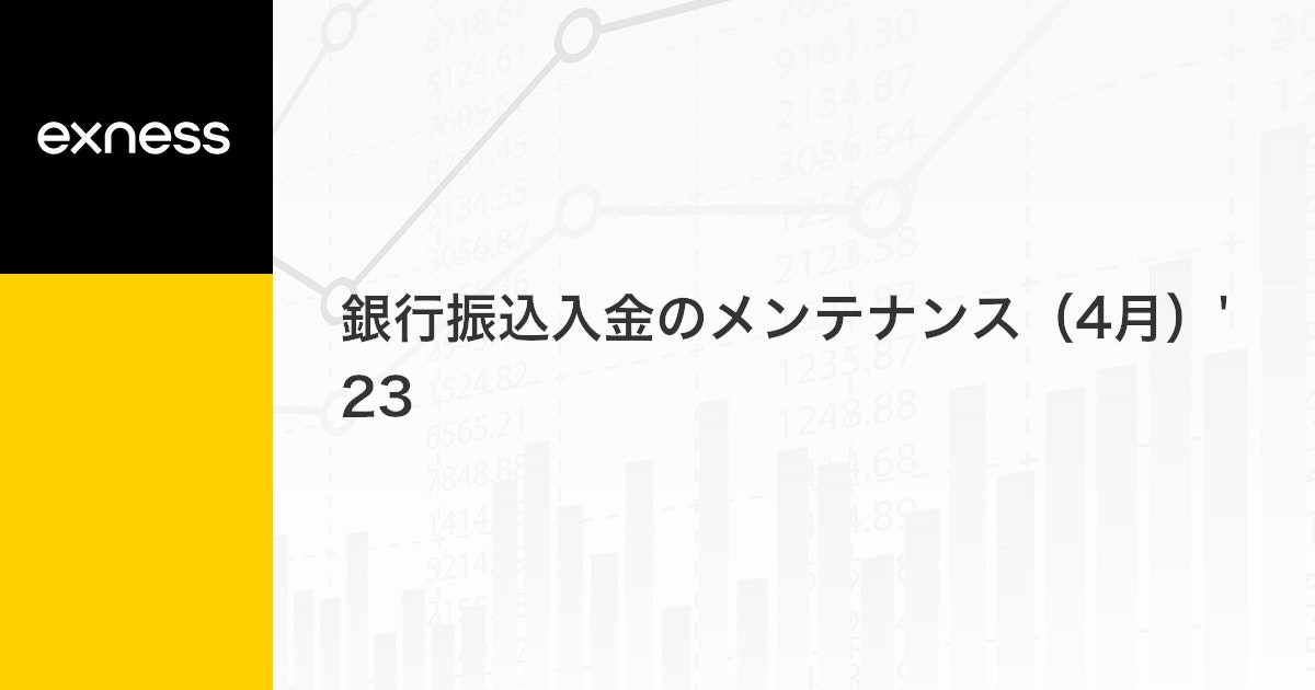 銀行振込入金のメンテナンス（4月）'23